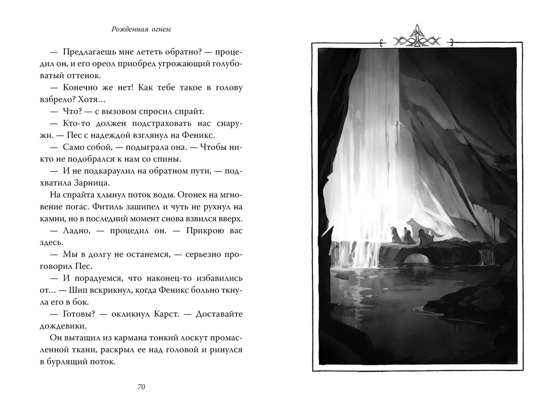 Книга АЗБУКА Фаулер А. Рожденная огнем. Кн. 3. Синичка и Подземелье света - фото 9