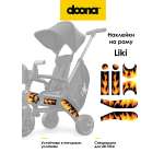 Комплектующее Doona