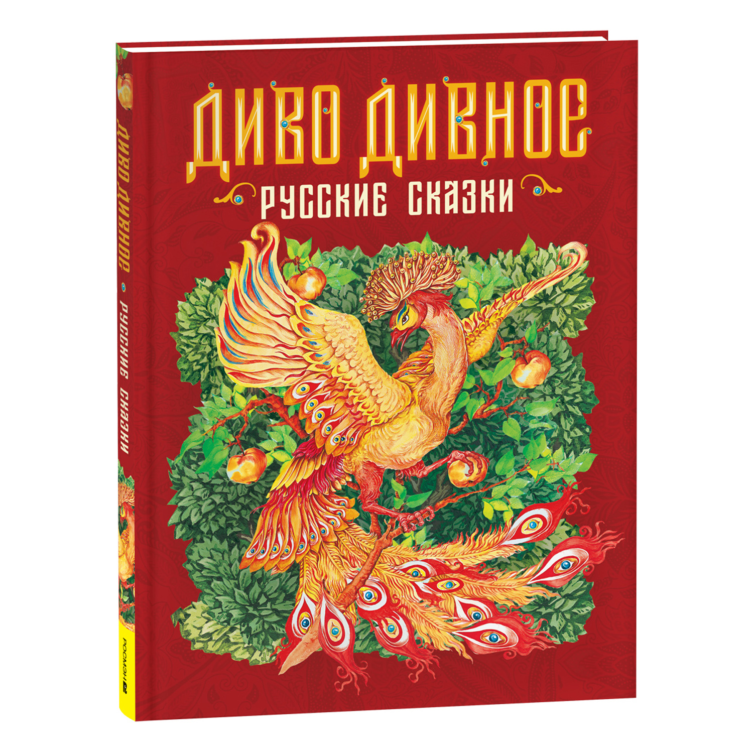 Книга Росмэн Диво дивное Русские сказки - фото 1
