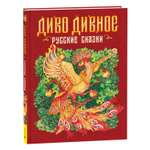 Книга Росмэн Диво дивное Русские сказки