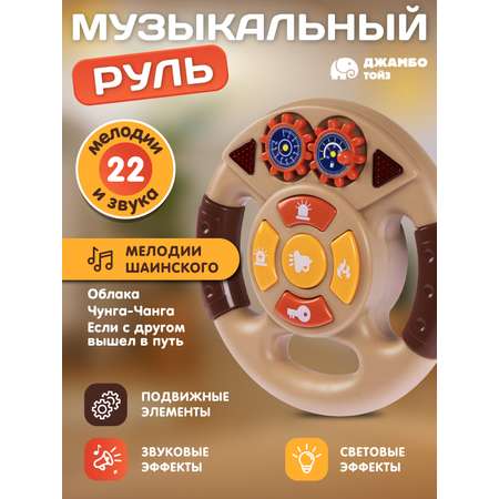 Игрушка Smart Baby руль