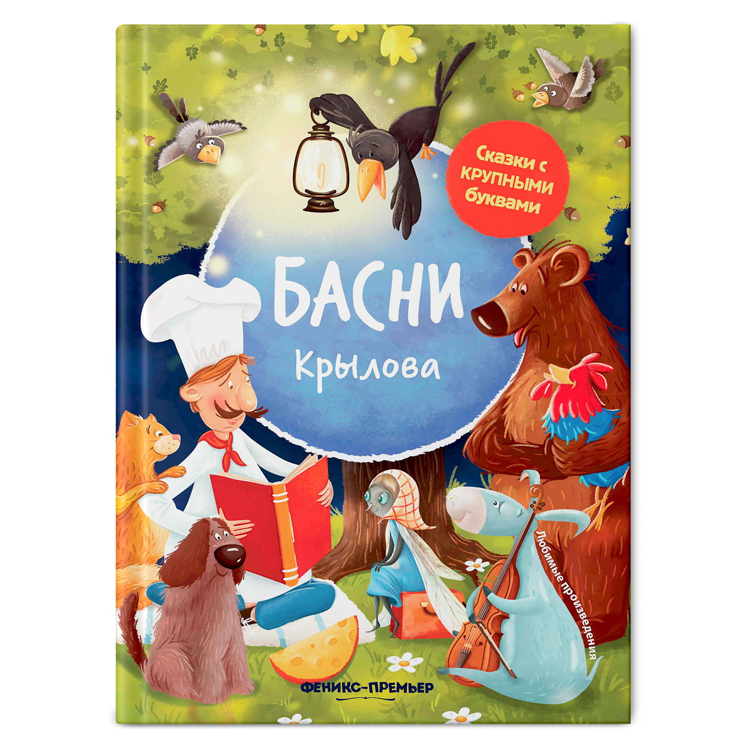 Книга Феникс Премьер Басни Крылова. Книга для первого чтения - фото 1