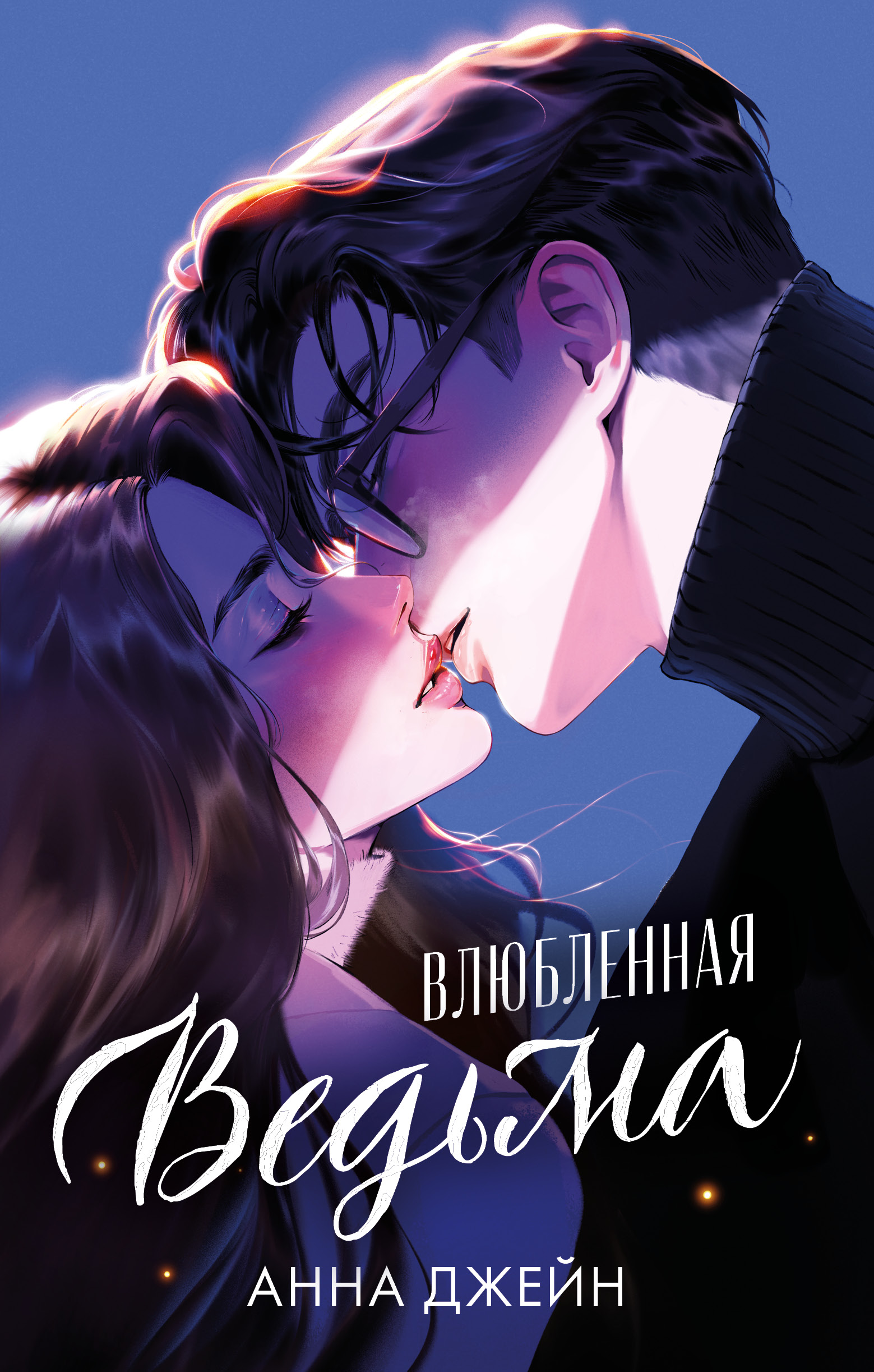 Книга Clever Влюбленная ведьма. Подарочное издание - фото 1