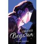 Книга Clever Влюбленная ведьма. Подарочное издание