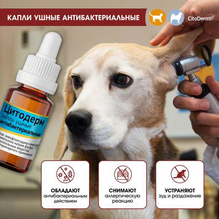 Капли ушные для животных CitoDerm антибактериальные 10мл