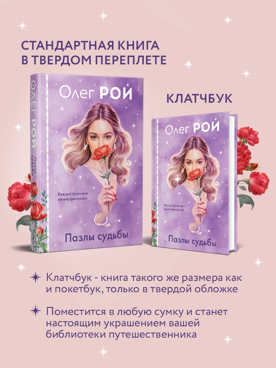 Книга Эксмо Пазлы судьбы (формат клатчбук) - фото 2