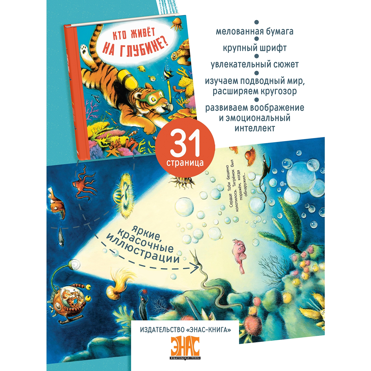 Книга ЭНАС-книга Кто живёт на глубине? - фото 2