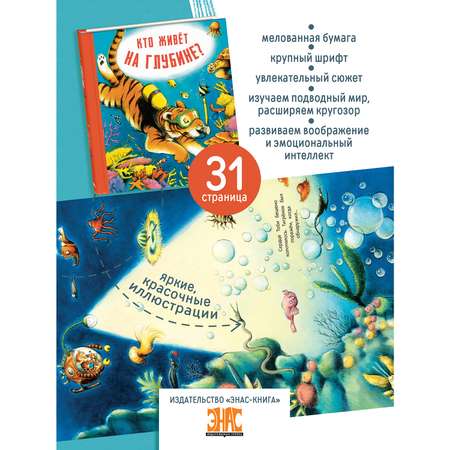 Книга ЭНАС-книга Кто живёт на глубине?