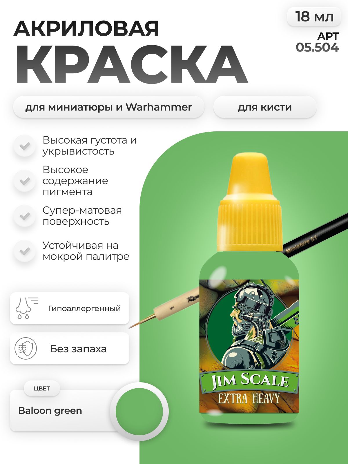 Акриловая краска для сборных моделей Jim Scale Воздушный Зелёный Balloon Green 18мл 05.504 - фото 1