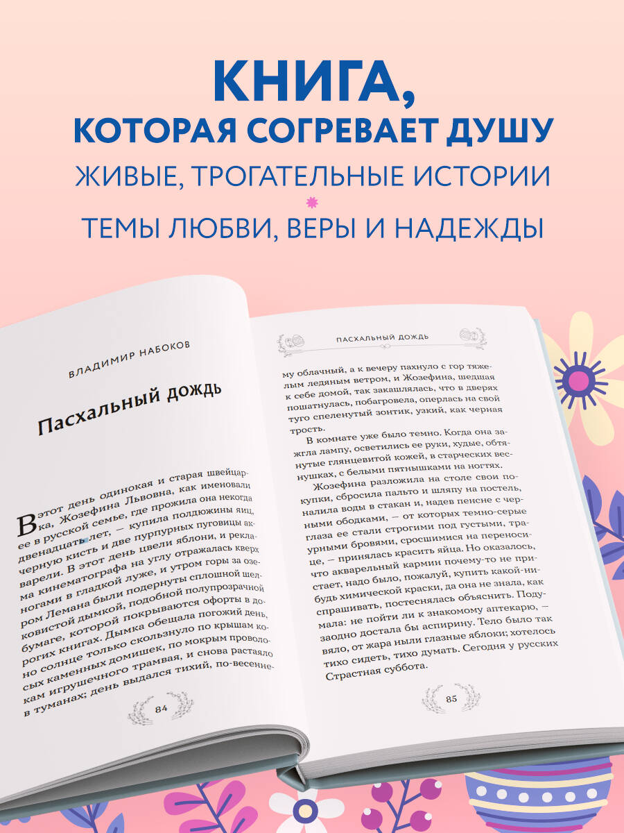 Книга Эксмо Радость и благодать. Пасхальные истории для взрослых и детей - фото 2