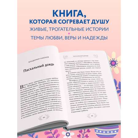 Книга Эксмо Радость и благодать. Пасхальные истории для взрослых и детей