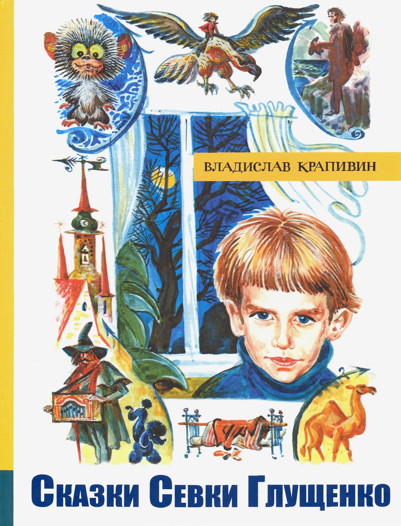 Книга Лабиринт Сказки Севки Глущенко - фото 1