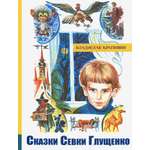 Книга Лабиринт Сказки Севки Глущенко