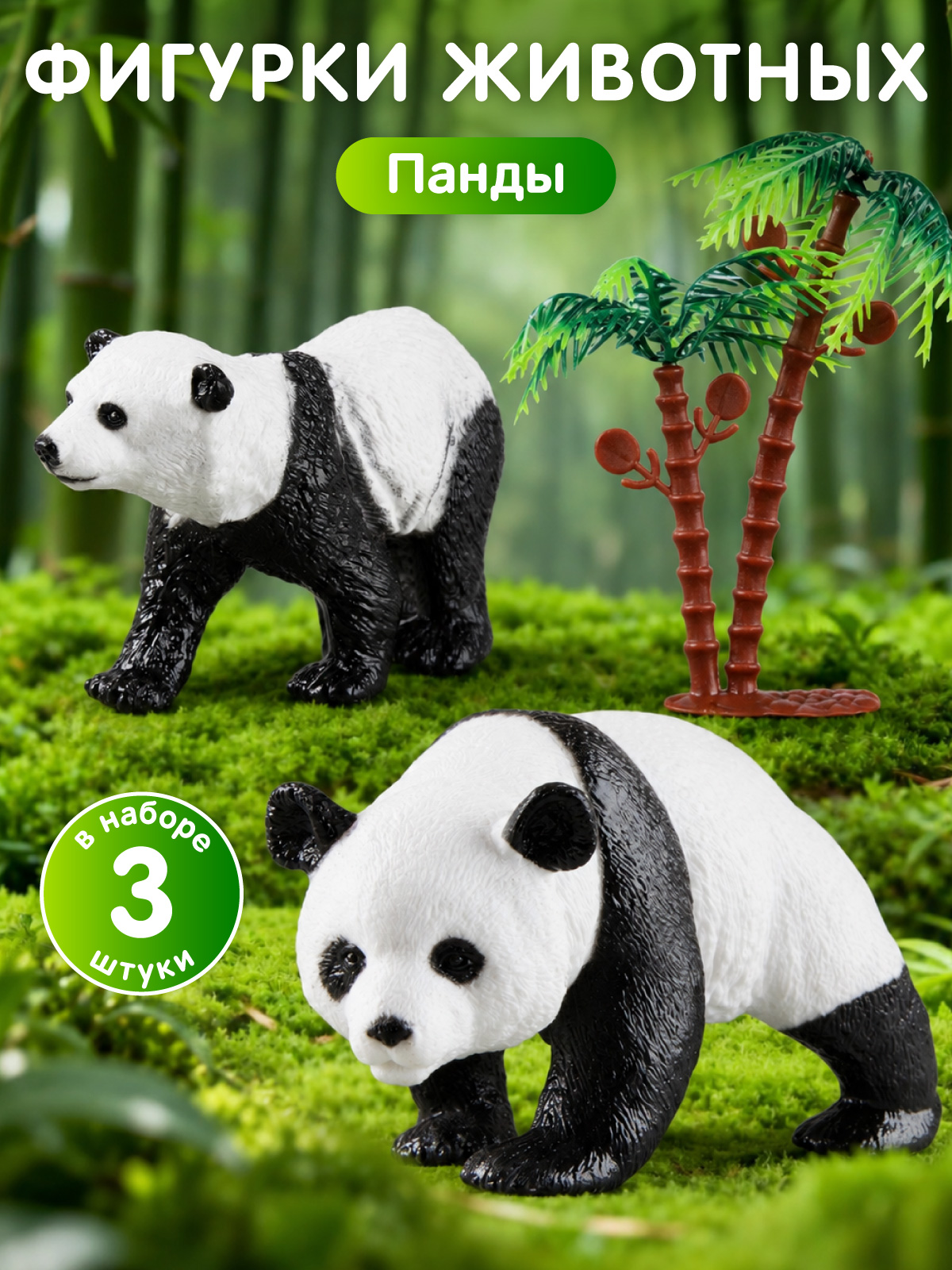 Изображение товара Игровой набор Животные Панды 2шт серии Дикие животные для детей от 3 лет Изображение товара Игровой набор Животные Панды 2шт серии Дикие животные для детей от 3 лет