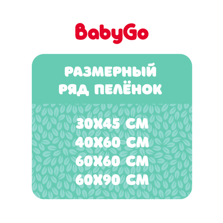 Пелёнки одноразовые BabyGo 40х60 см 60 шт.