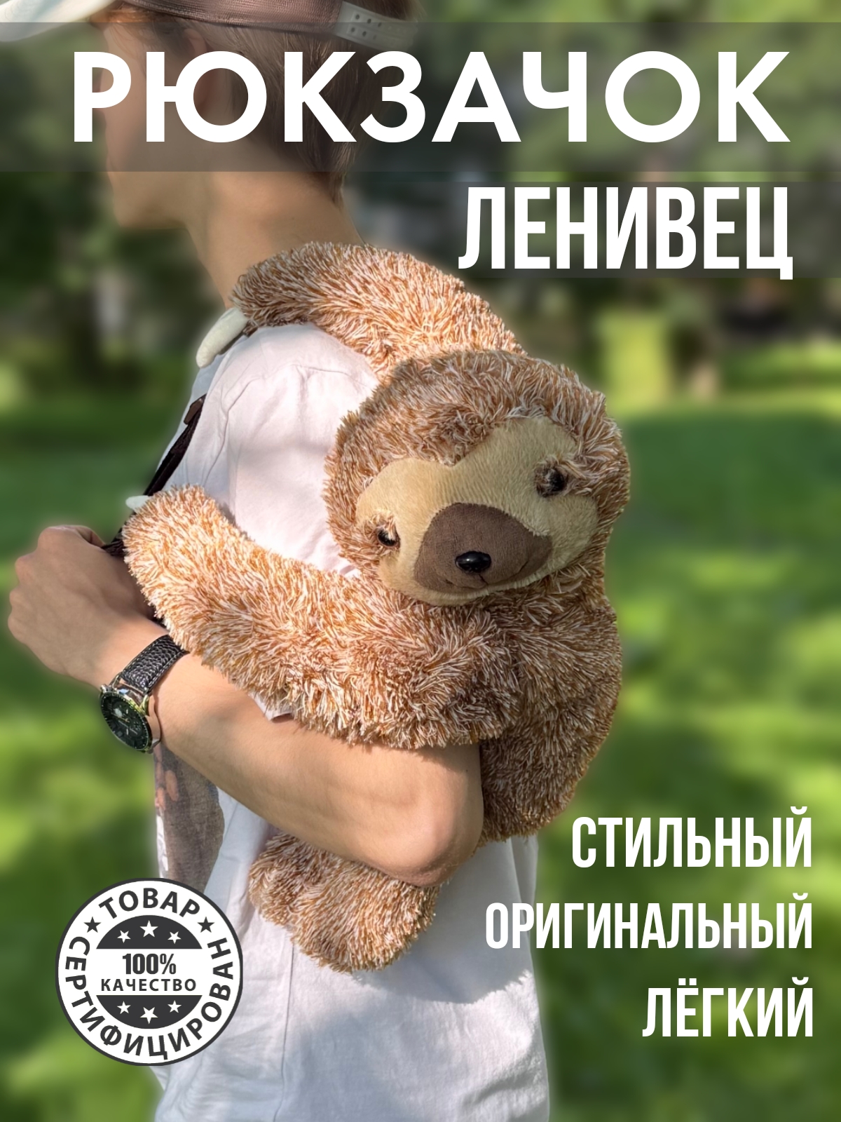 Рюкзак ПЛЮШЛЕНД Ленивец - фото 1