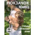 Рюкзак ПЛЮШЛЕНД Ленивец