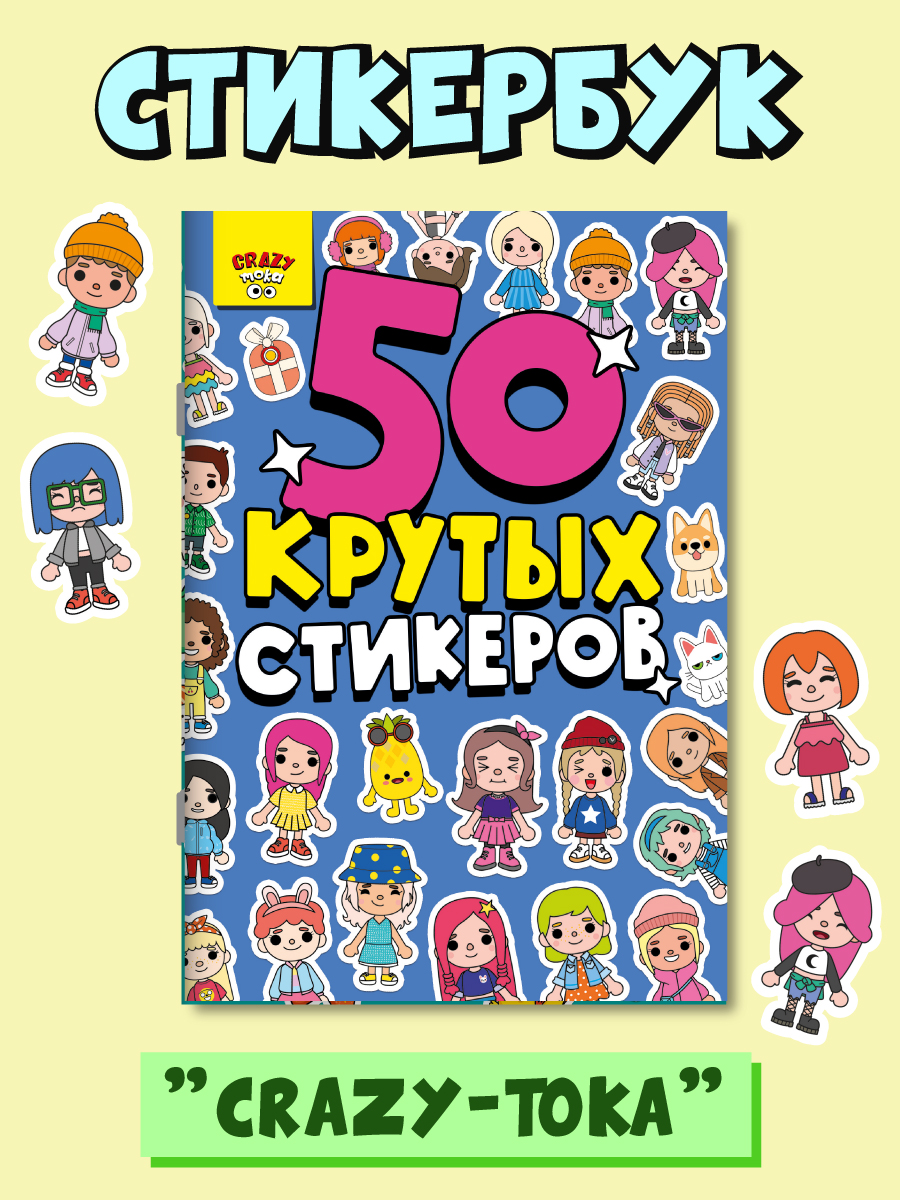 Наклейки Проф-Пресс 50 крутых стикеров. Crazy тока - фото 1