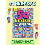Наклейки Проф-Пресс 50 крутых стикеров. Crazy тока