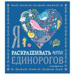 Раскраска Эксмо Я люблю раскрашивать морских единорогов