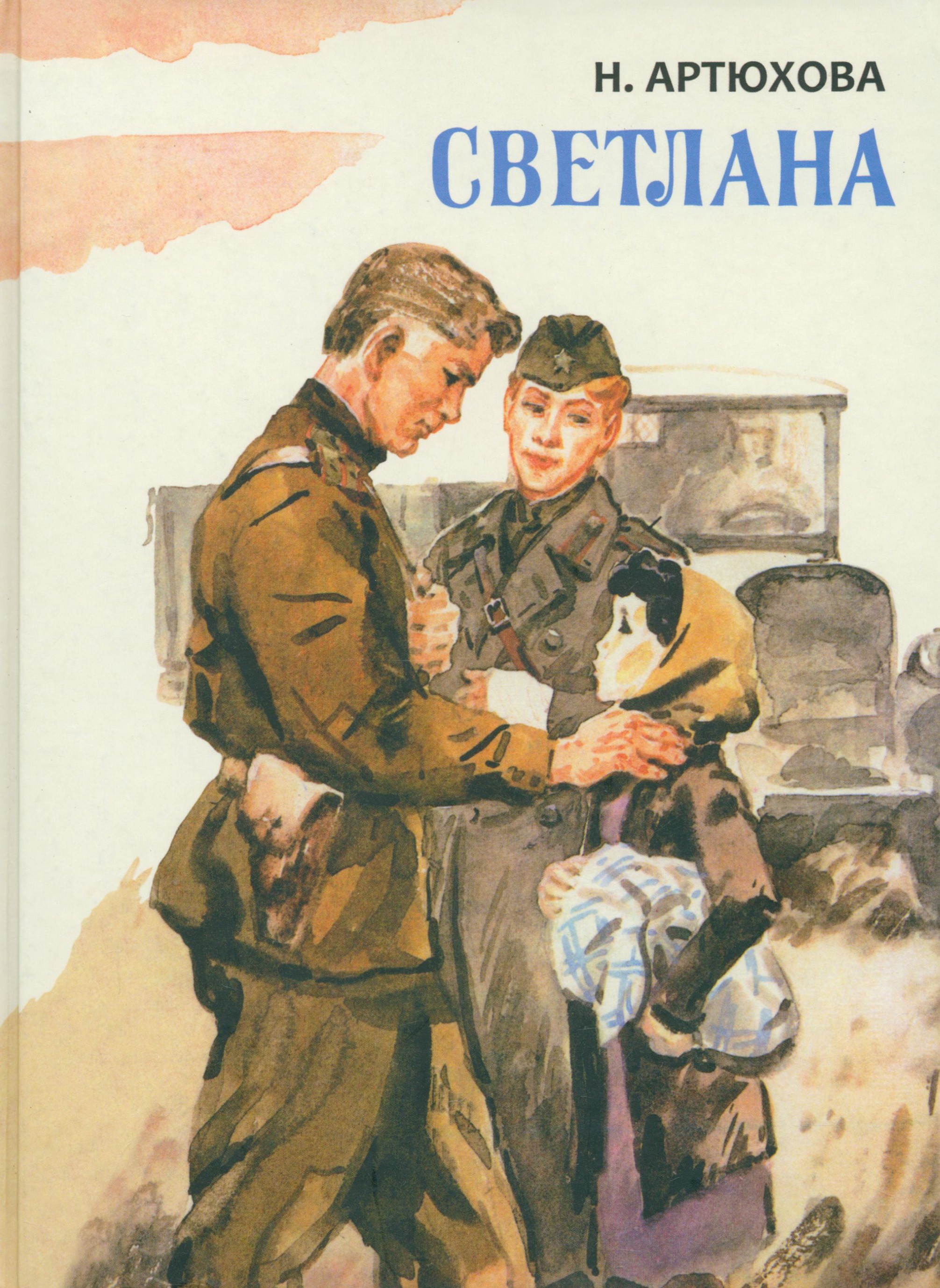 Книга Издательство Речь Светлана - фото 1