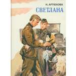Книга Издательство Речь Светлана