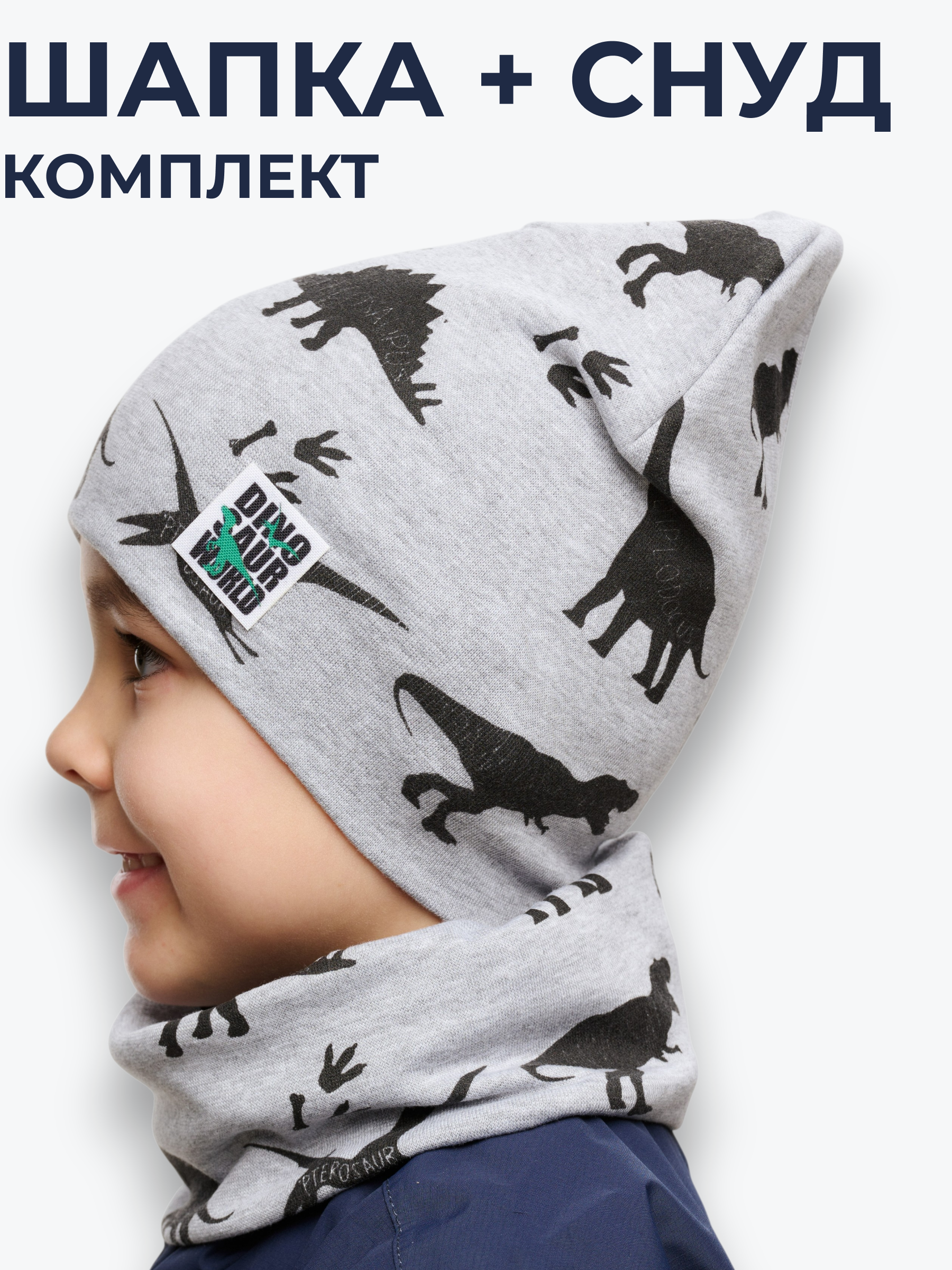 Шапка и снуд NYCkids NYC-H-20-Dinos-grey - фото 2