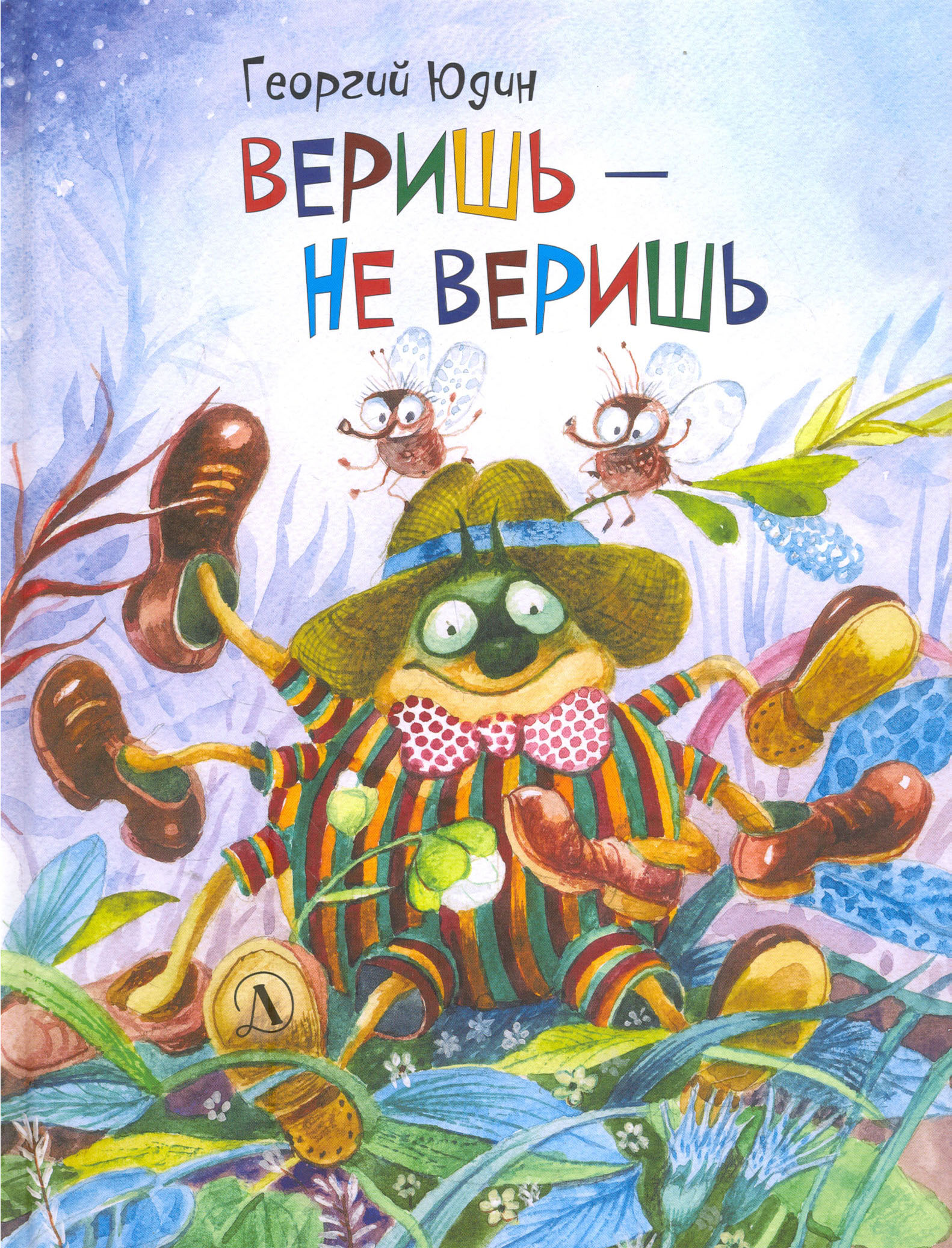 Книга Детская литература Веришь не веришь - фото 1