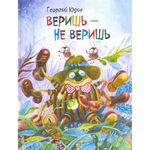 Книга Детская литература Веришь не веришь