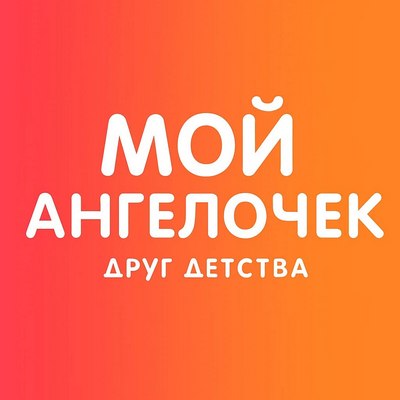 Мой Ангелочек