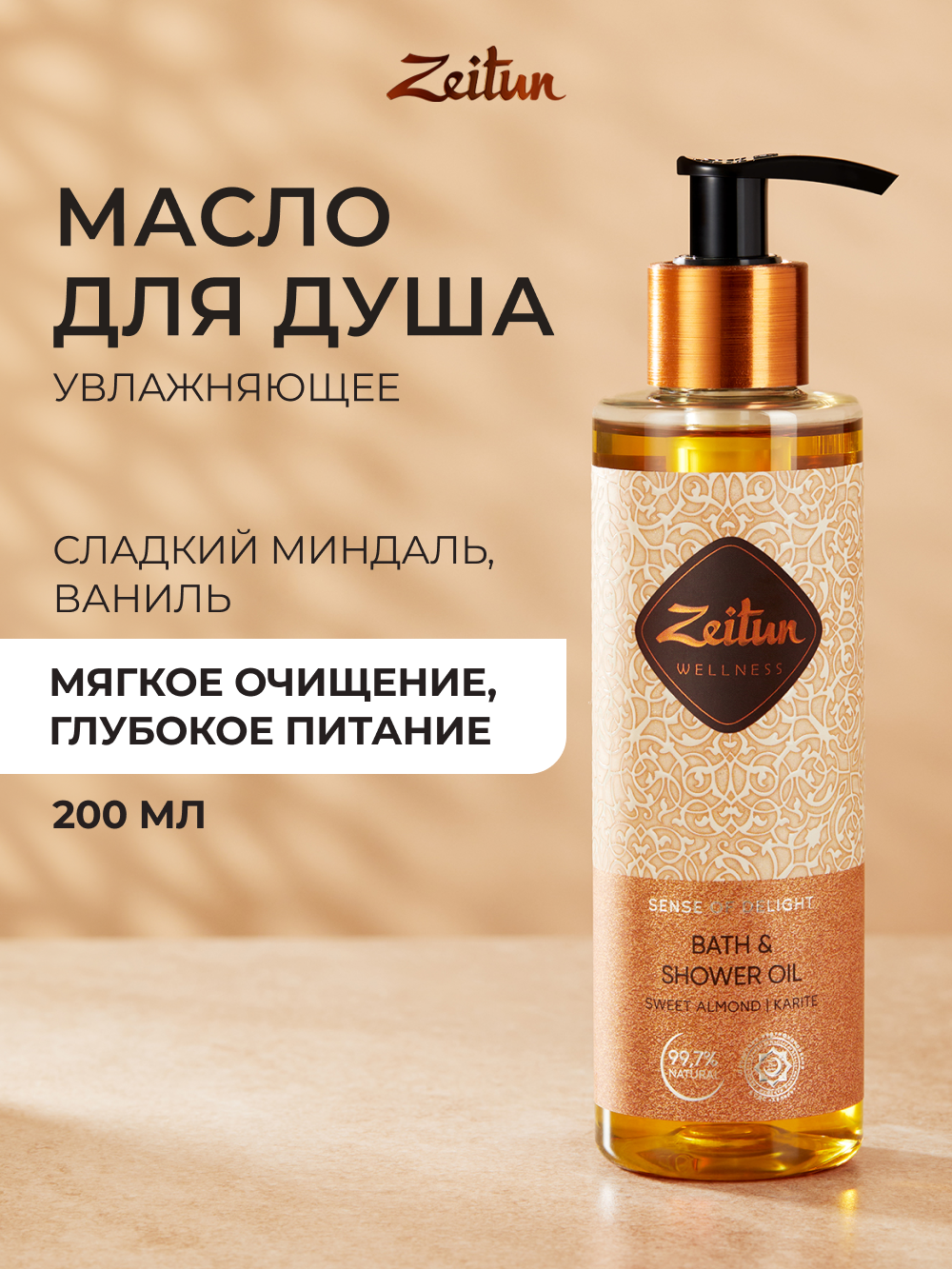 Масло Zeitun Ритуал наслаждения 200 мл - фото 1