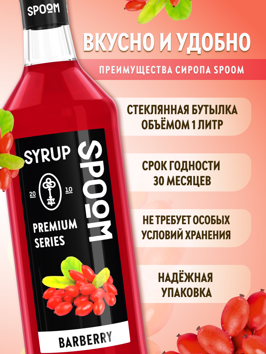 Сироп SPOOM Барбарис 1л для коктейлей лимонадов и десертов - фото 2