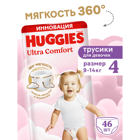 Трусики Huggies Ultra Comfort для девочек 4 (9-14 кг) 46 шт.