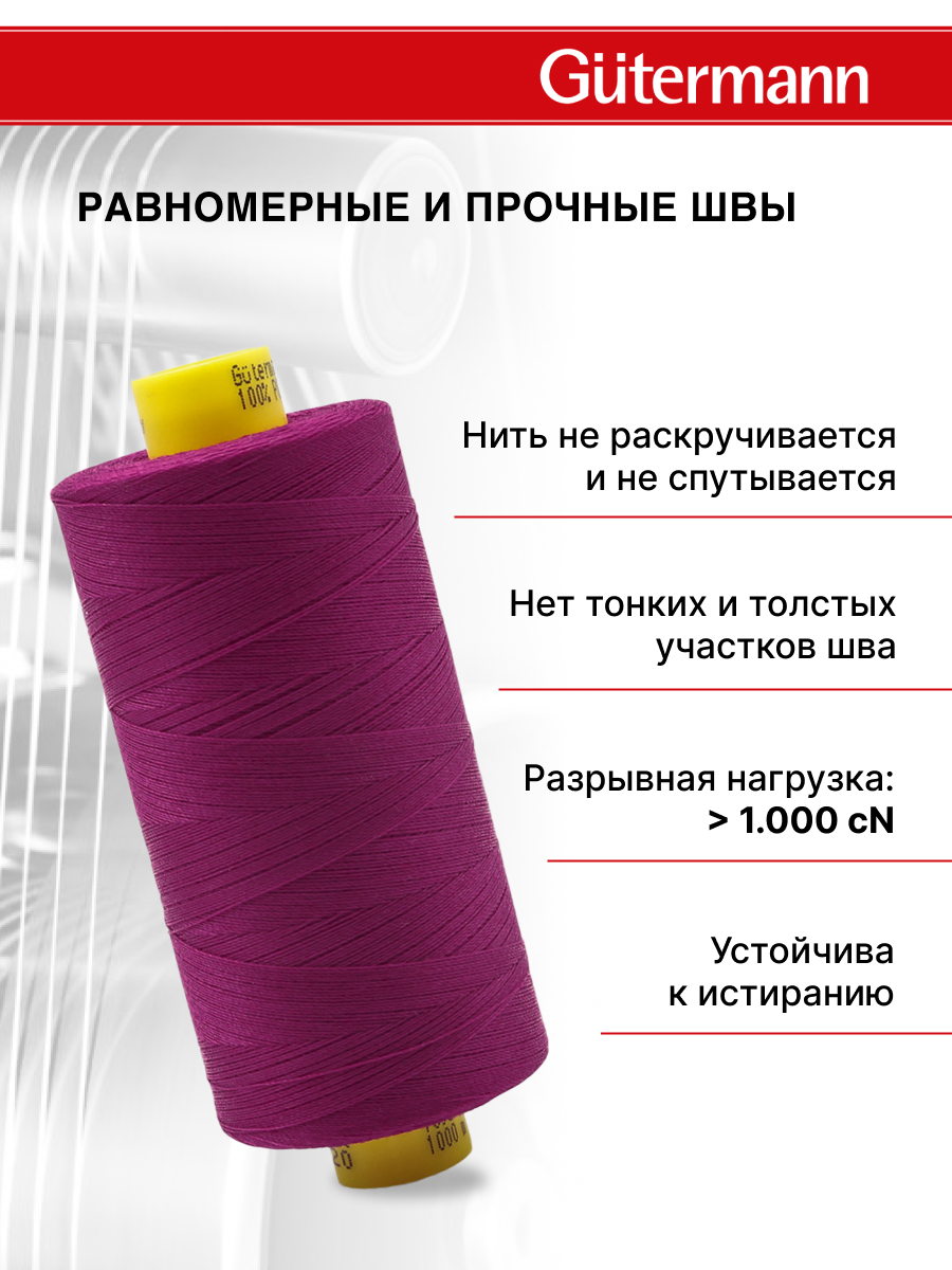 Нитки для оверлока Mara №120 Guttermann 1000м цвет 247 - фото 3