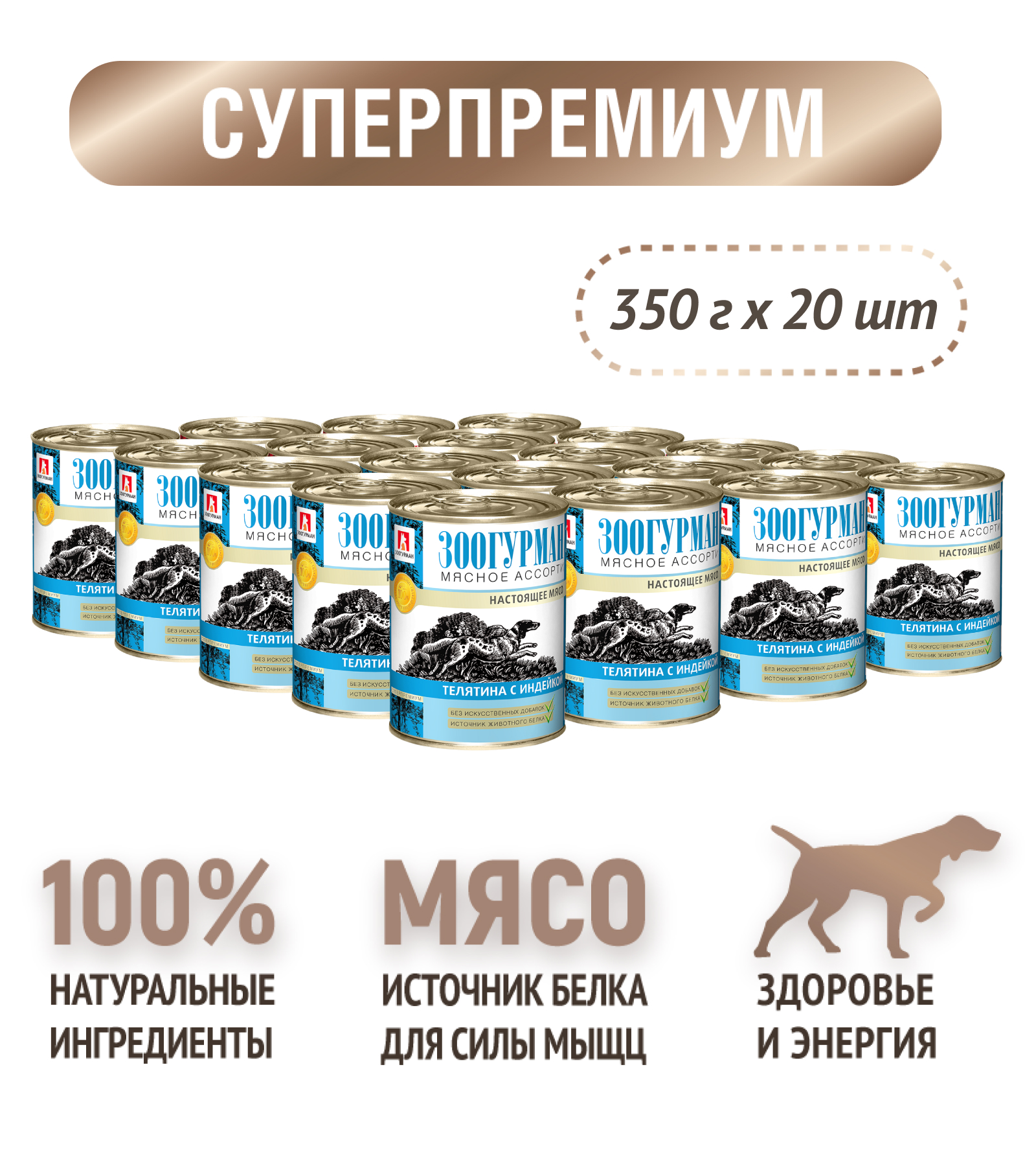 Корм влажный Зоогурман Мясное ассорти Телятина с индейкой 350гр х 20шт - фото 7