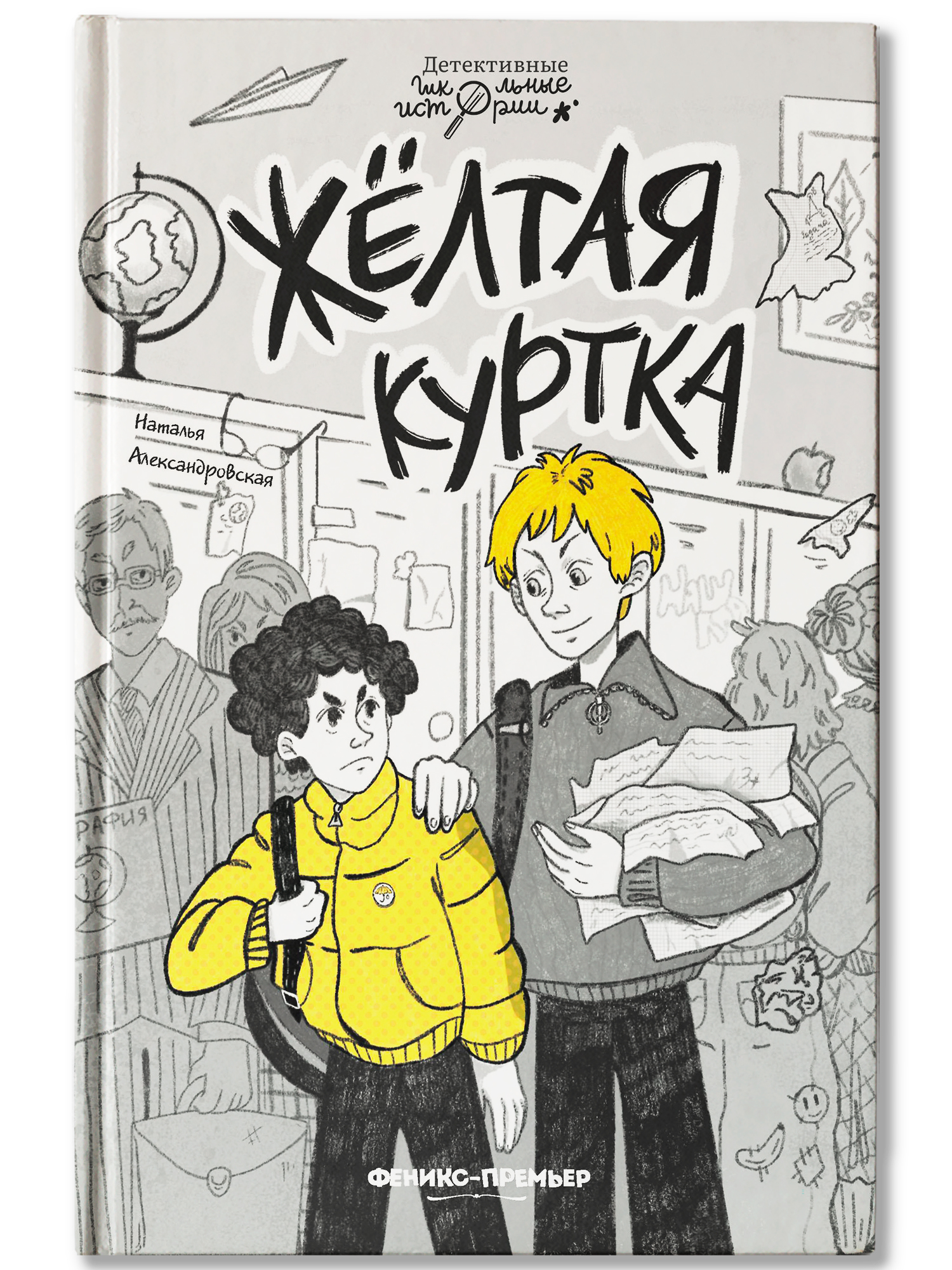 Книга Феникс Премьер Жёлтая куртка. Детский детектив - фото 2