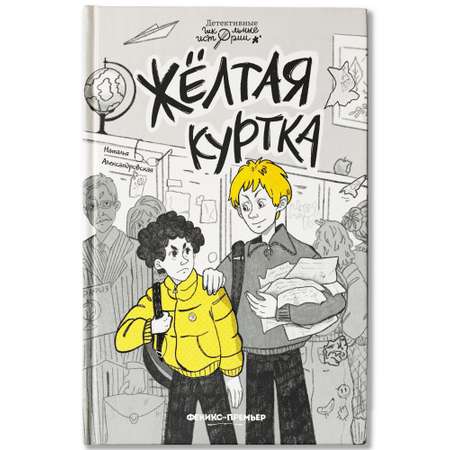 Книга Феникс Премьер Жёлтая куртка. Детский детектив