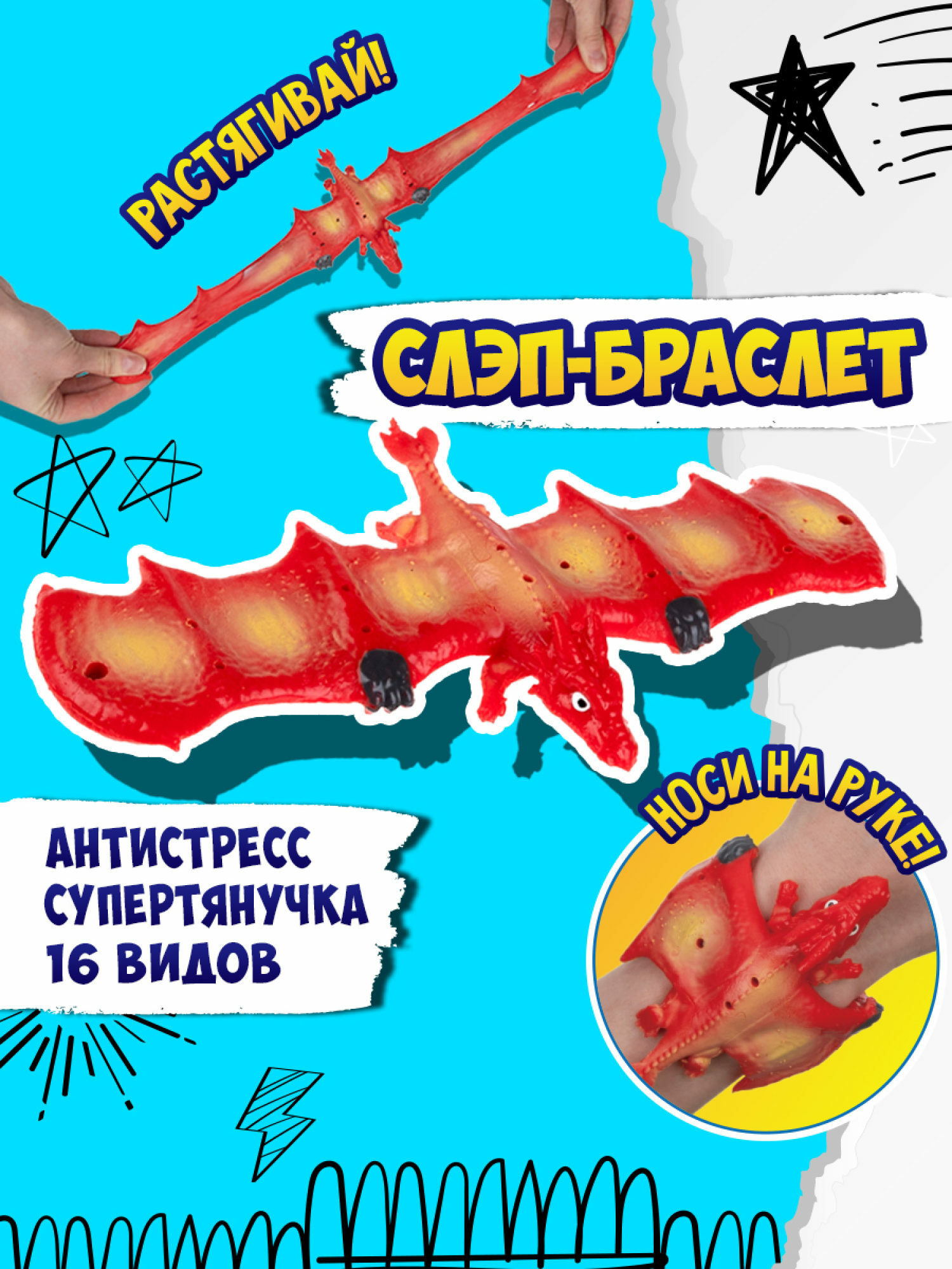 Игрушка-антистресс №1toy 2в1 Слэп-браслет Дракон в ассортименте Т24571 - фото 36