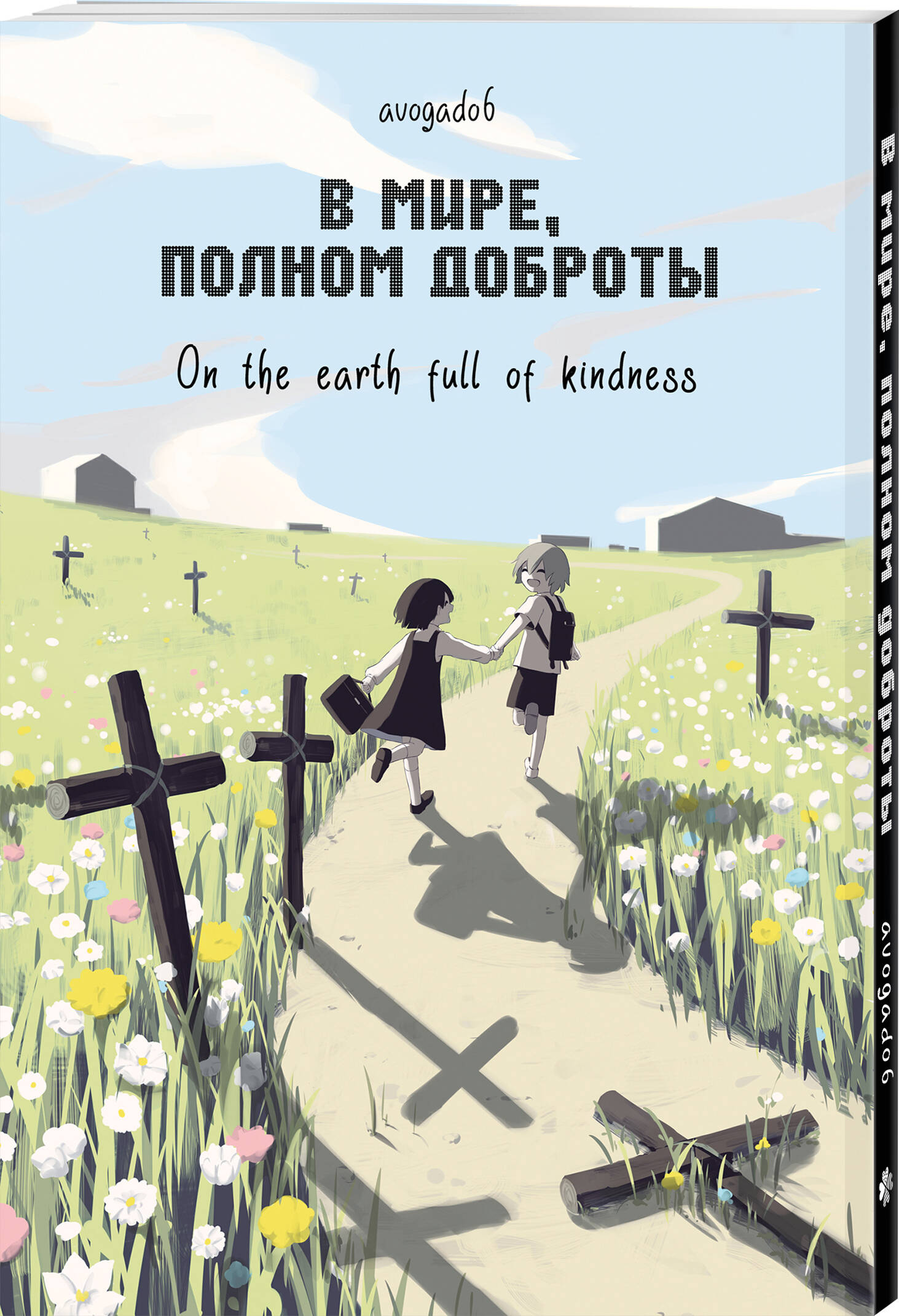 Книга Эксмо В мире, полном доброты - фото 1
