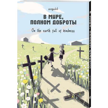 Книга Эксмо В мире, полном доброты