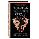Книга Эксмо Однажды разбитое сердце (#1)