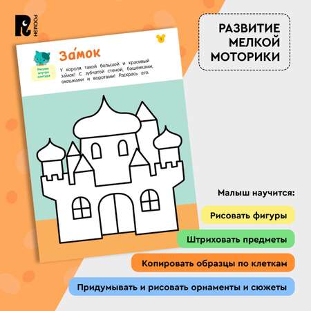 Книга Росмэн Рисовалки Учимся раскрашивать обводить и дорисовывать от 4 лет