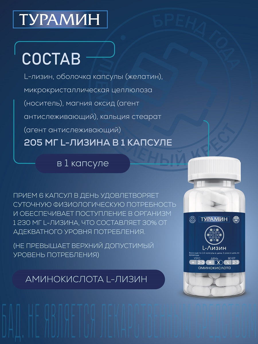 БАД Турамин L-ЛИЗИН капсулы №90 - фото 3