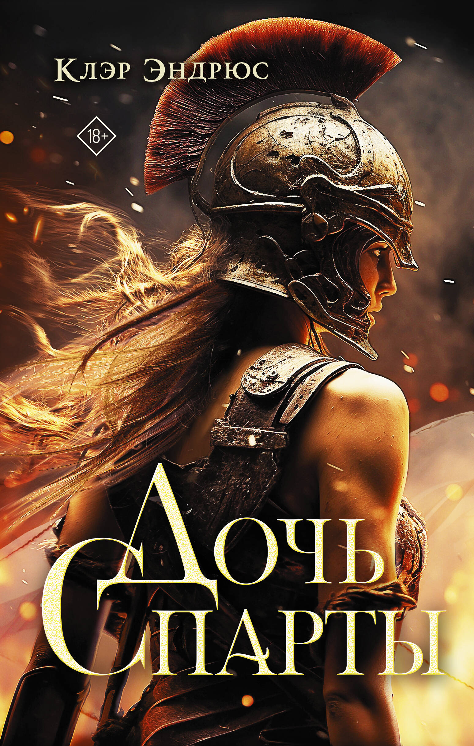 Книга АСТ Дочь Спарты - фото 1