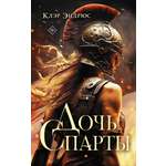 Книга АСТ Дочь Спарты