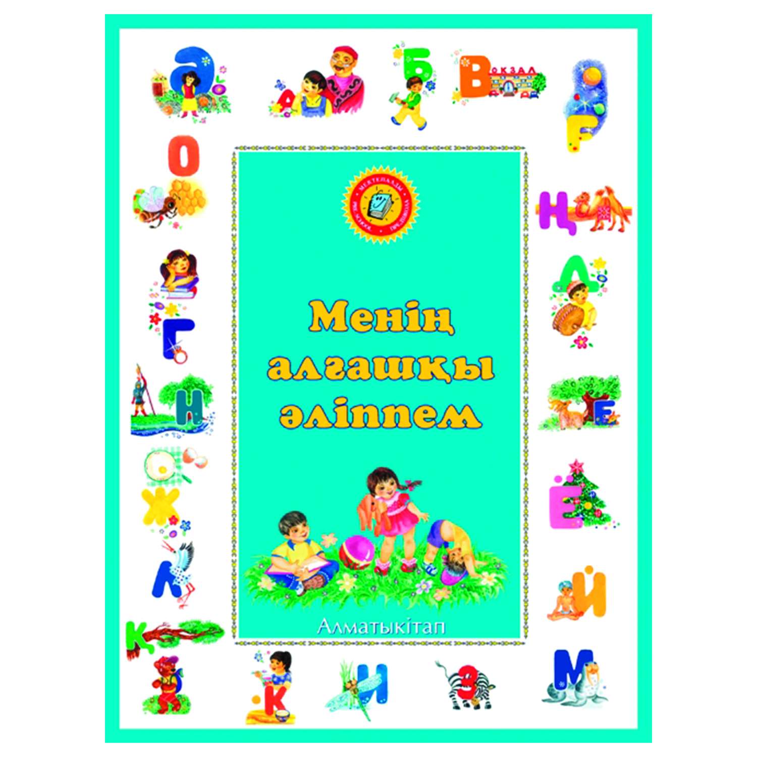 Книга Алматыкiтап Моя первая азбука - фото 1