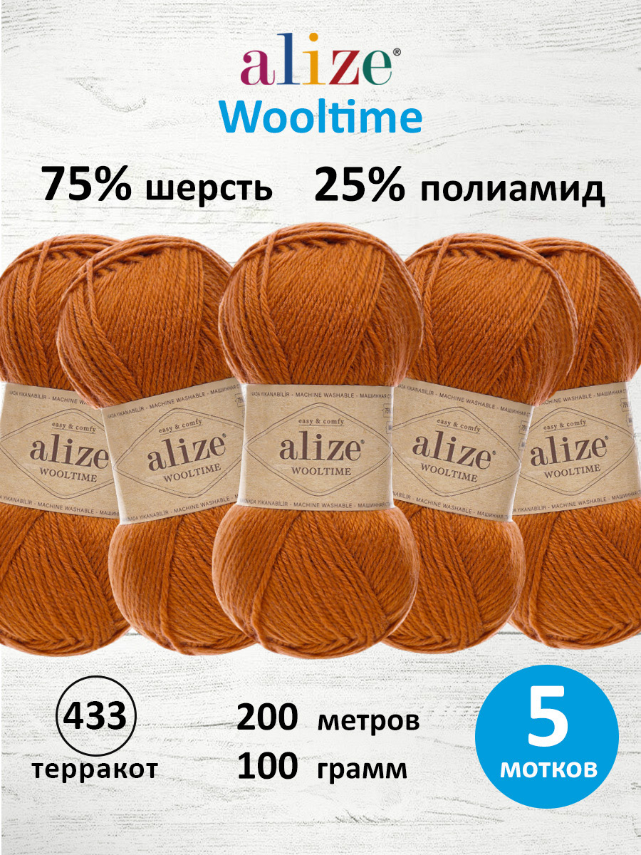 Пряжа для вязания полушерстяная Alize 100г 200м 5шт - фото 1