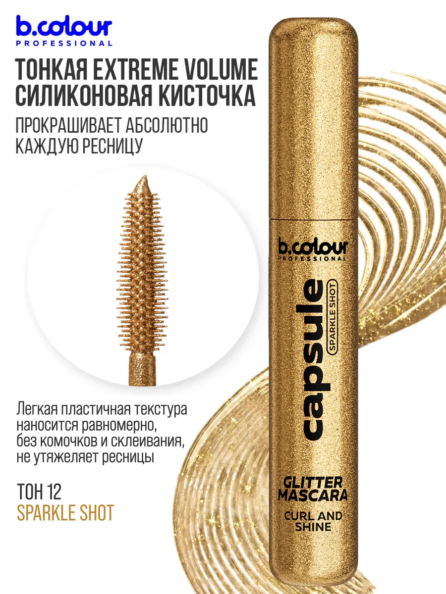 Тушь B.COLOUR PROFESSIONAL CAPSULE 12 - фото 8