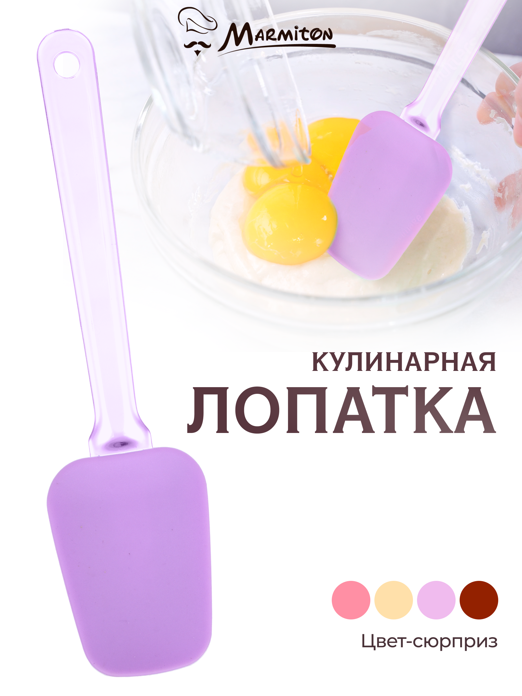 Лопатка кулинарная Marmiton силиконовая - фото 1