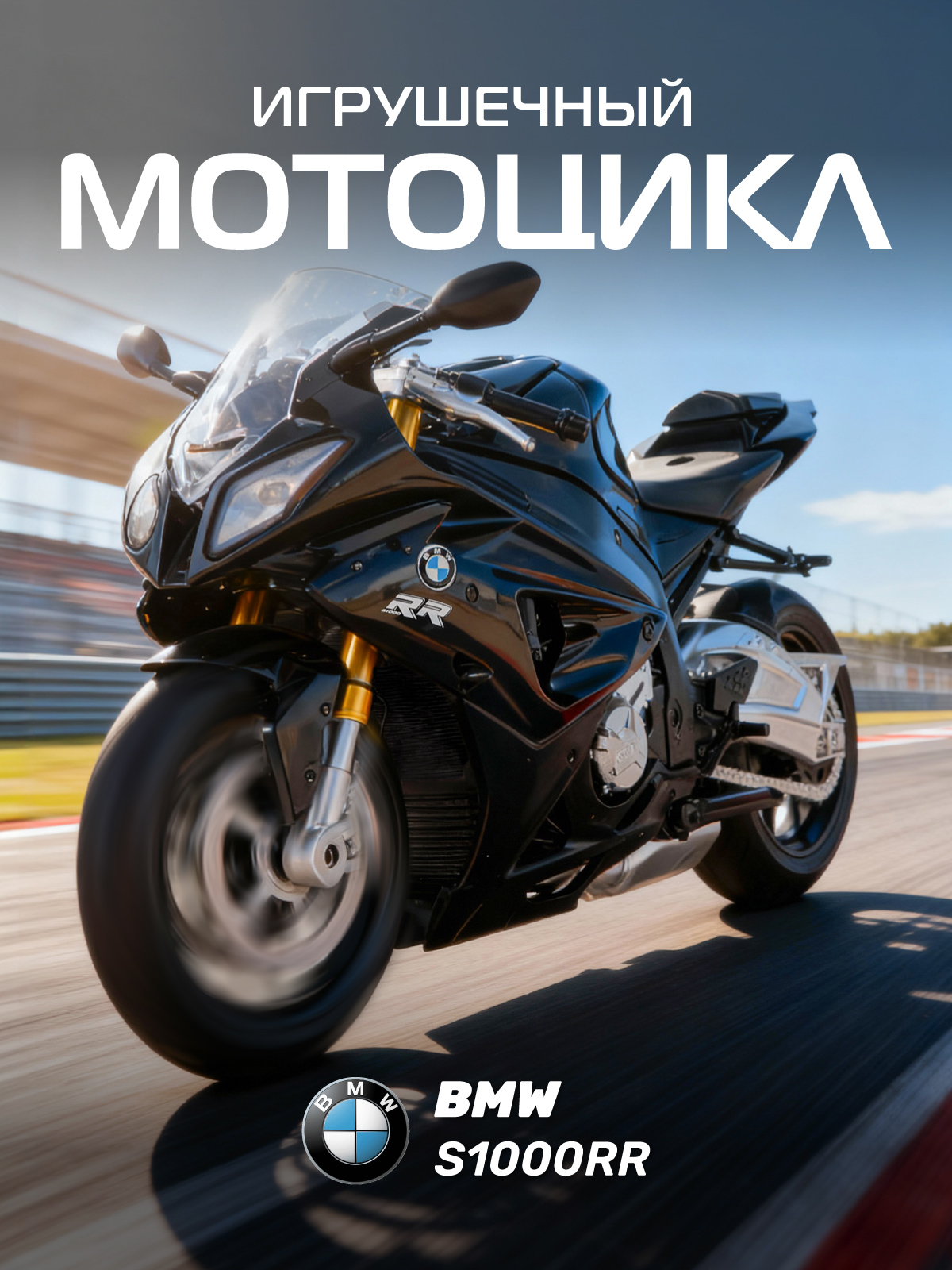 Мотоцикл АВТОпанорама BMW S1000R 1:12 JB1251897 - фото 1